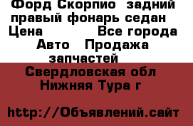 Форд Скорпио2 задний правый фонарь седан › Цена ­ 1 300 - Все города Авто » Продажа запчастей   . Свердловская обл.,Нижняя Тура г.